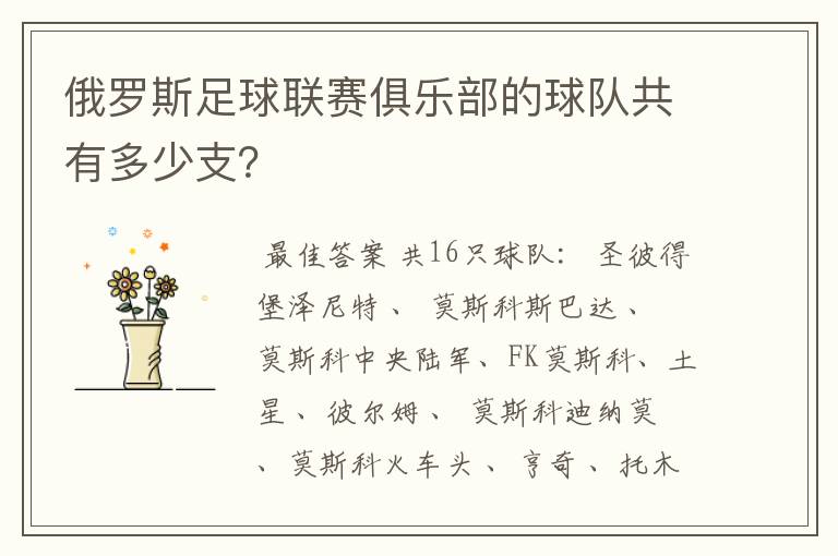 俄罗斯足球联赛俱乐部的球队共有多少支?