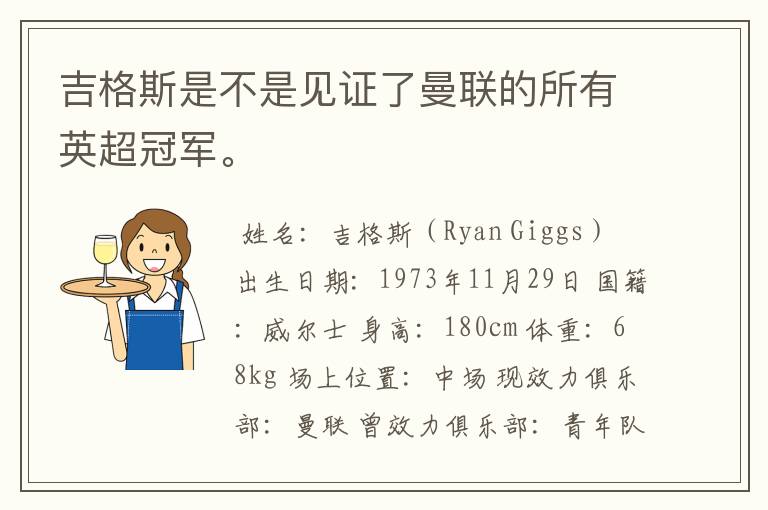 吉格斯是不是见证了曼联的所有英超冠军。