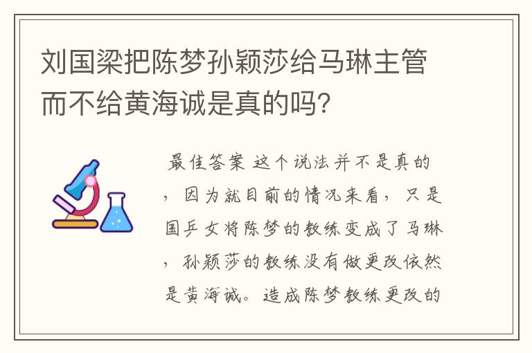 刘国梁把陈梦孙颖莎给马琳主管而不给黄海诚是真的吗?