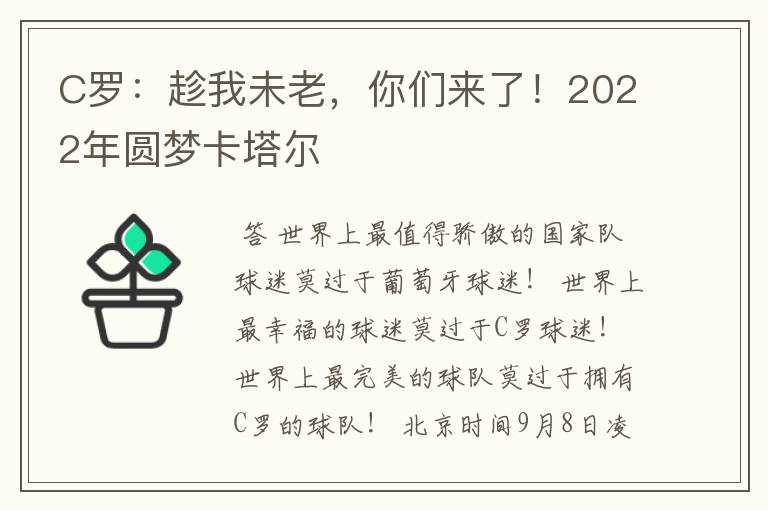 C罗:趁我未老,你们来了!2022年圆梦卡塔尔