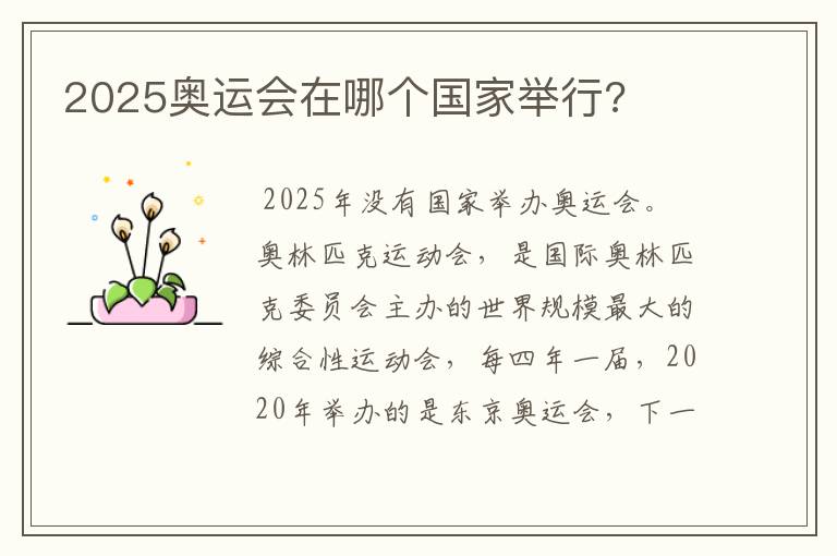 2025奥运会在哪个国家举行?