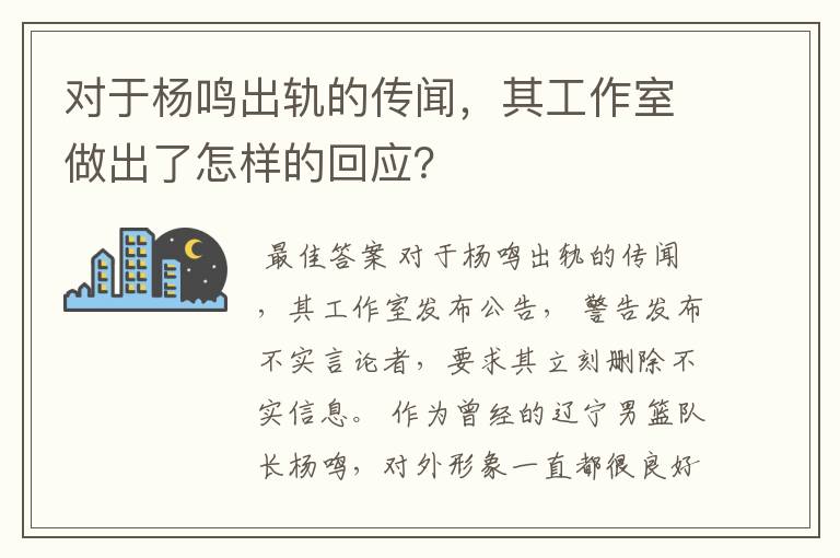 对于杨鸣出轨的传闻,其工作室做出了怎样的回应?