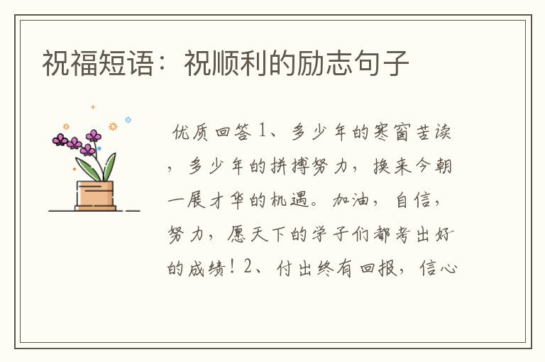 祝福短语:祝顺利的励志句子