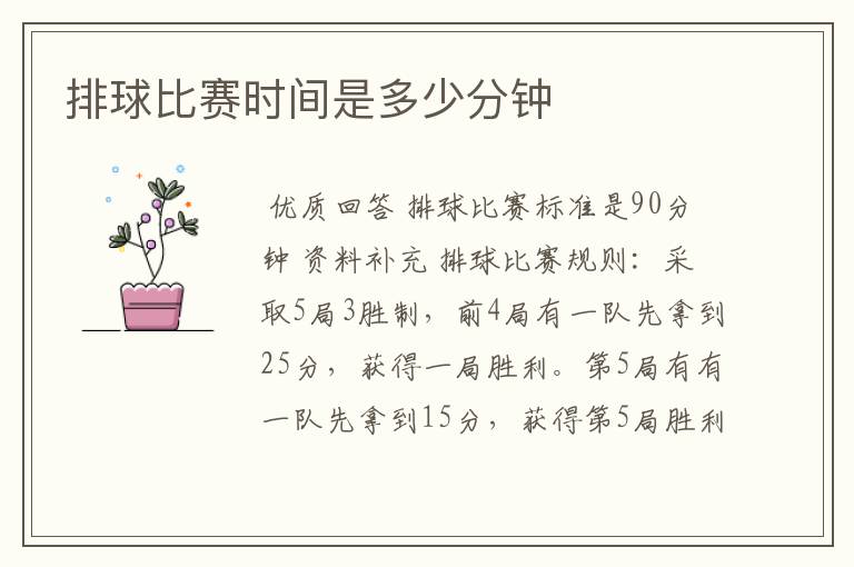 排球比赛时间是多少分钟