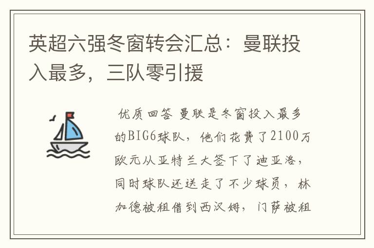 英超六强冬窗转会汇总:曼联投入最多,三队零引援