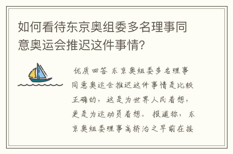 如何看待东京奥组委多名理事同意奥运会推迟这件事情?