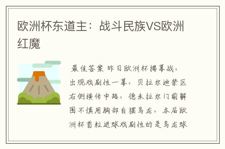 欧洲杯东道主:战斗民族VS欧洲红魔