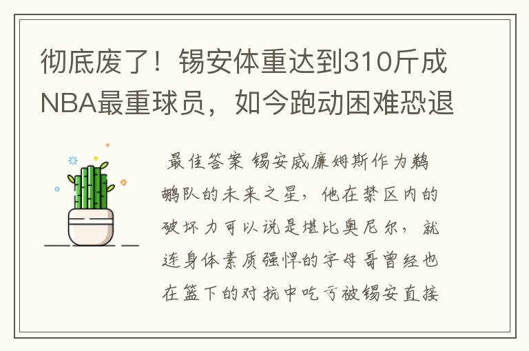 彻底废了!锡安体重达到310斤成NBA最重球员,如今跑动困难恐退役