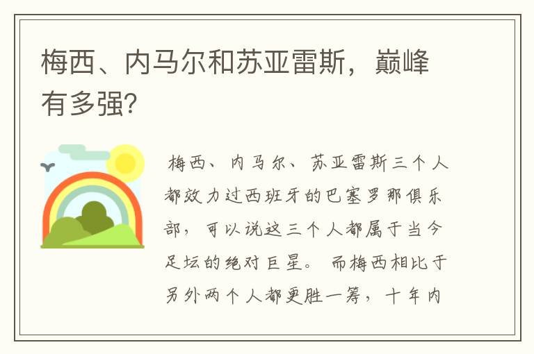 梅西、内马尔和苏亚雷斯,巅峰有多强?