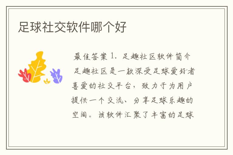 足球社交软件哪个好