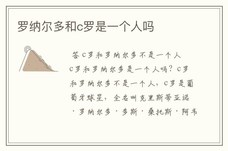 罗纳尔多和c罗是一个人吗