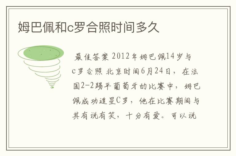 姆巴佩和c罗合照时间多久