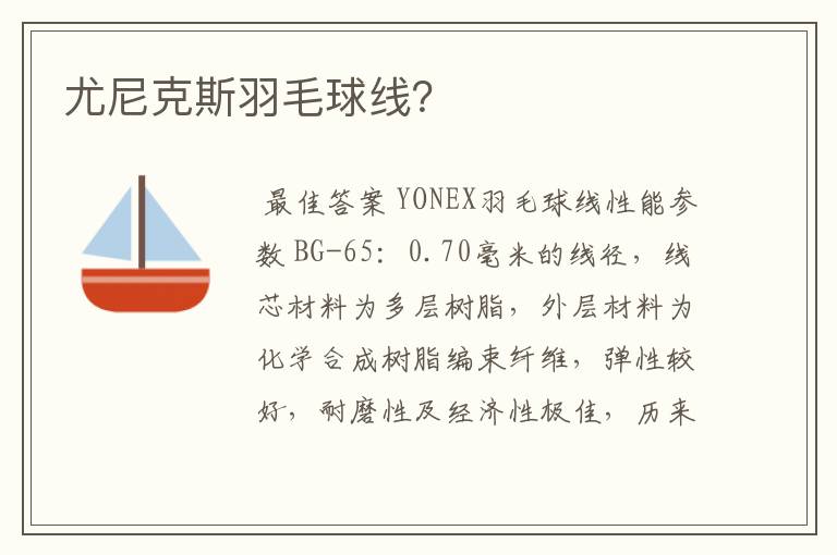 尤尼克斯羽毛球线?