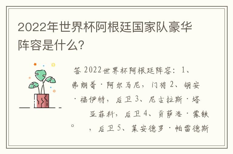 2022年世界杯阿根廷国家队豪华阵容是什么?