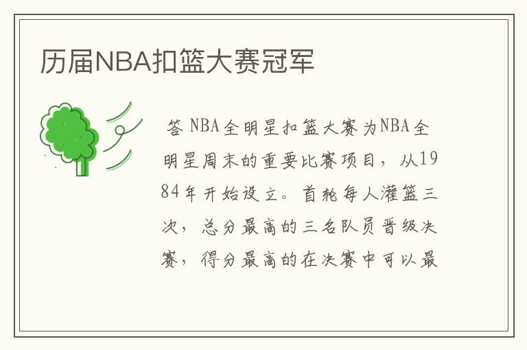 历届NBA扣篮大赛冠军