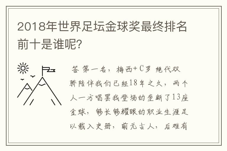 2018年世界足坛金球奖最终排名前十是谁呢?