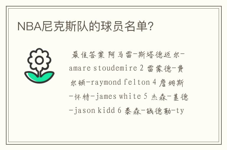 NBA尼克斯队的球员名单?