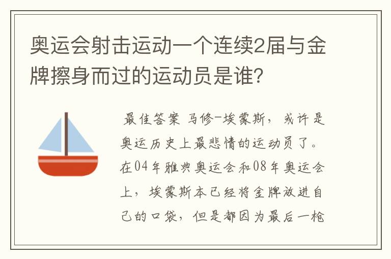 奥运会射击运动一个连续2届与金牌擦身而过的运动员是谁?