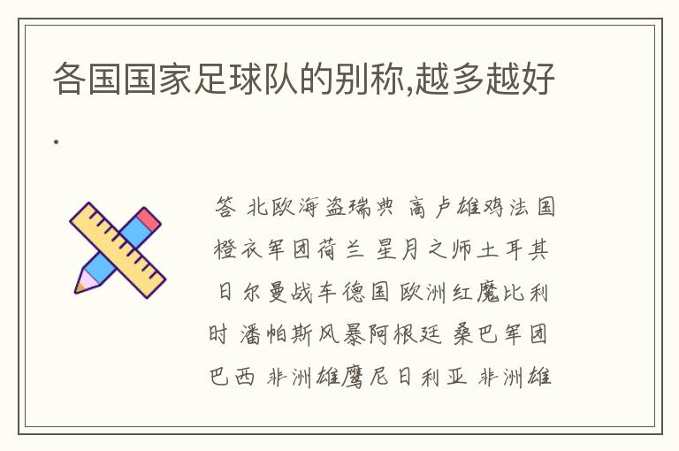 各国国家足球队的别称,越多越好.