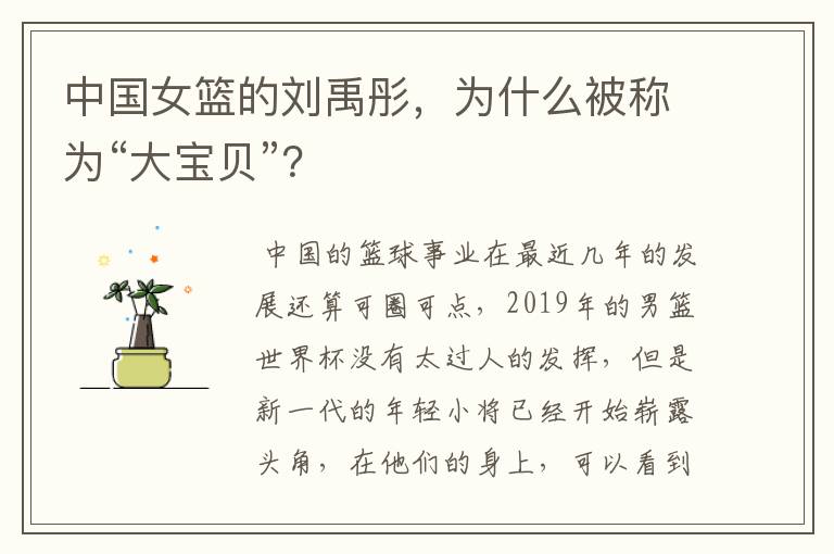 中国女篮的刘禹彤,为什么被称为“大宝贝”?