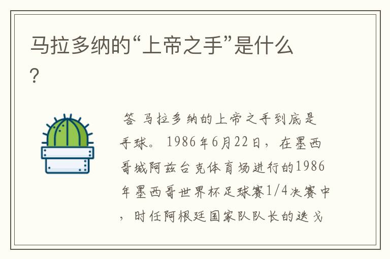 马拉多纳的“上帝之手”是什么?