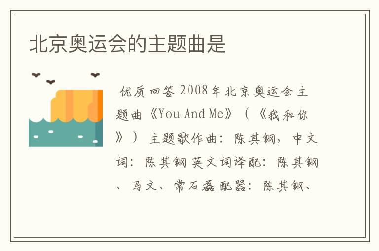 北京奥运会的主题曲是