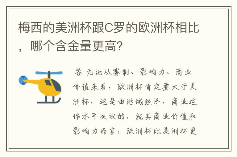 梅西的美洲杯跟C罗的欧洲杯相比,哪个含金量更高?