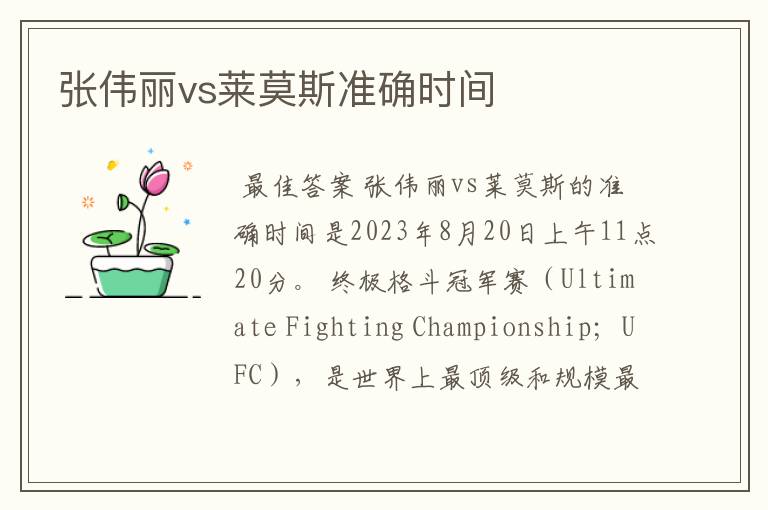 张伟丽vs莱莫斯准确时间