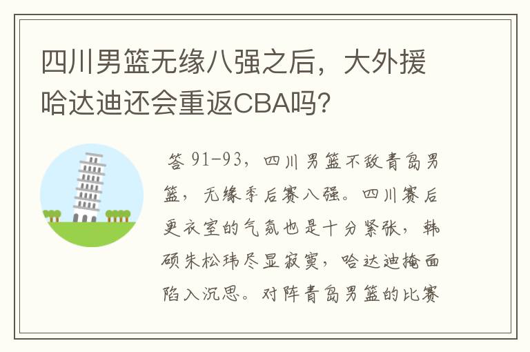 四川男篮无缘八强之后,大外援哈达迪还会重返CBA吗?