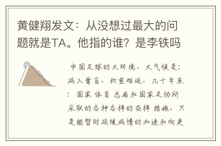 黄健翔发文:从没想过最大的问题就是TA。他指的谁?是李铁吗?