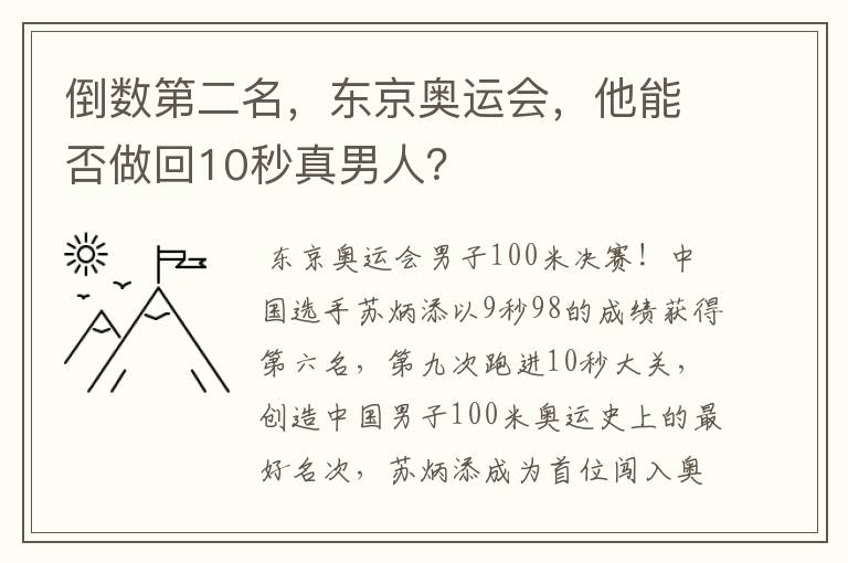 倒数第二名,东京奥运会,他能否做回10秒真男人?