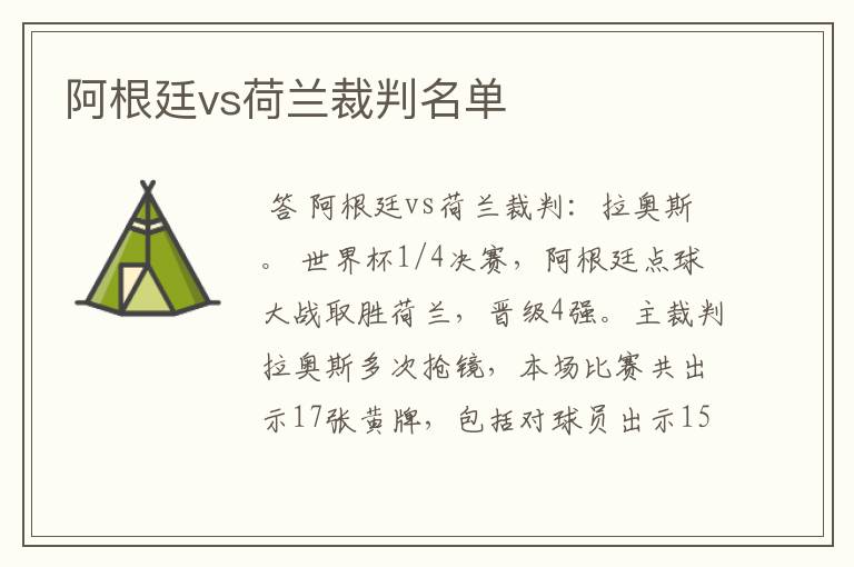 阿根廷vs荷兰裁判名单