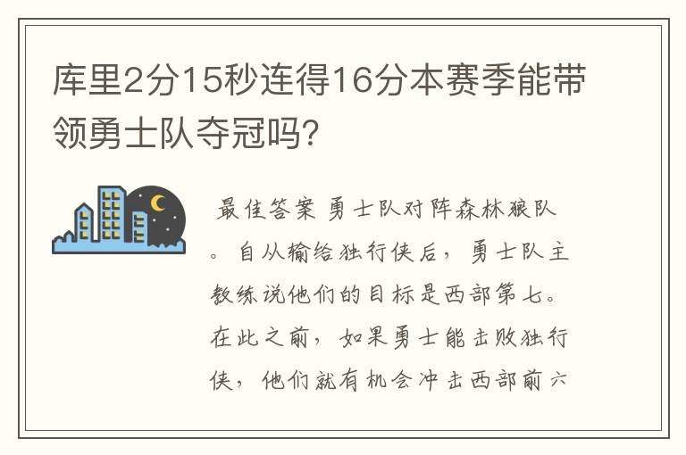 库里2分15秒连得16分本赛季能带领勇士队夺冠吗?