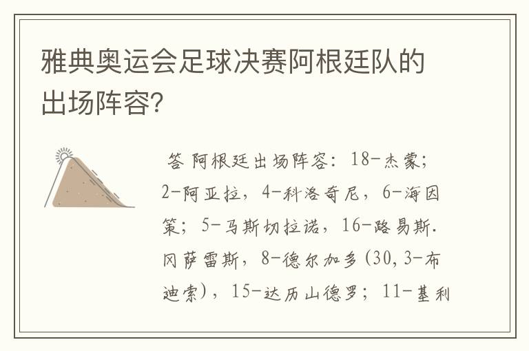 雅典奥运会足球决赛阿根廷队的出场阵容?