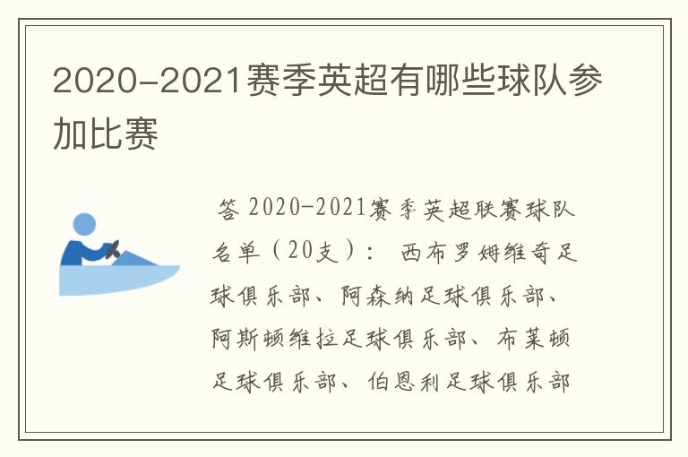 2020-2021赛季英超有哪些球队参加比赛