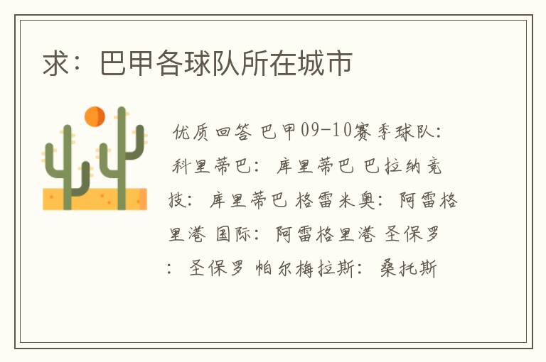 求:巴甲各球队所在城市
