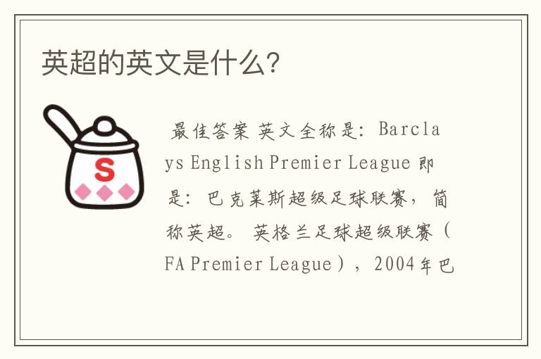英超的英文是什么?