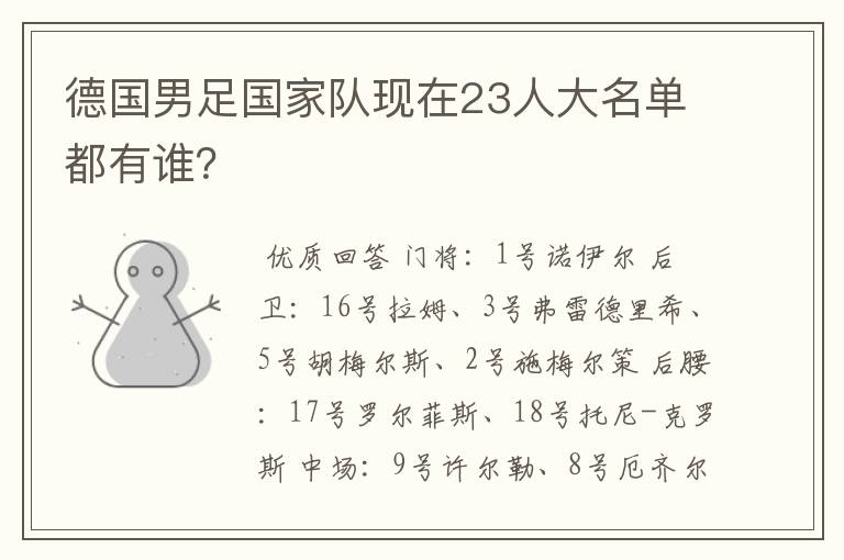 德国男足国家队现在23人大名单都有谁?