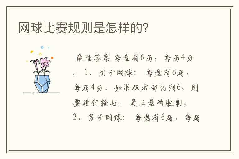 网球比赛规则是怎样的?