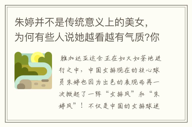 朱婷并不是传统意义上的美女,为何有些人说她越看越有气质?你怎么看?