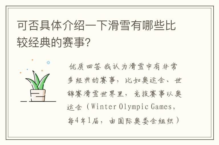 可否具体介绍一下滑雪有哪些比较经典的赛事?
