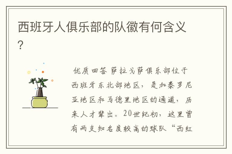 西班牙人俱乐部的队徽有何含义?