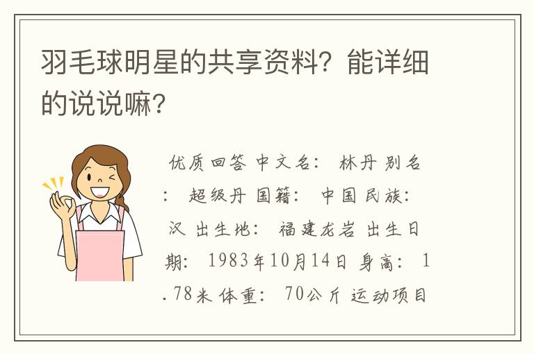 羽毛球明星的共享资料?能详细的说说嘛?