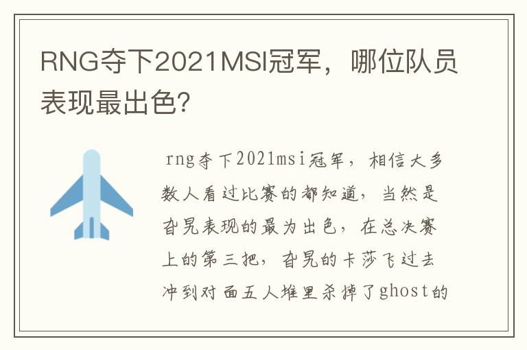 RNG夺下2021MSI冠军,哪位队员表现最出色?