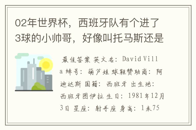 02年世界杯，西班牙队有个进了3球的小帅哥，好像叫托马斯还是什么，有人知道他的资料不？