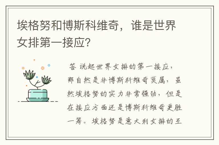 埃格努和博斯科维奇,谁是世界女排第一接应?