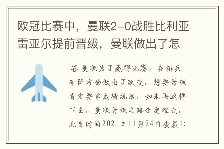 欧冠比赛中,曼联2-0战胜比利亚雷亚尔提前晋级,曼联做出了怎样的改变?