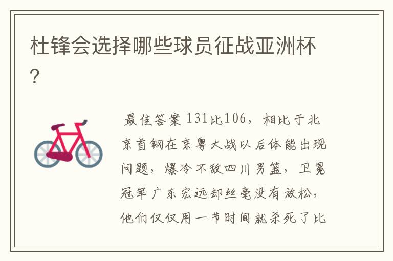 杜锋会选择哪些球员征战亚洲杯?