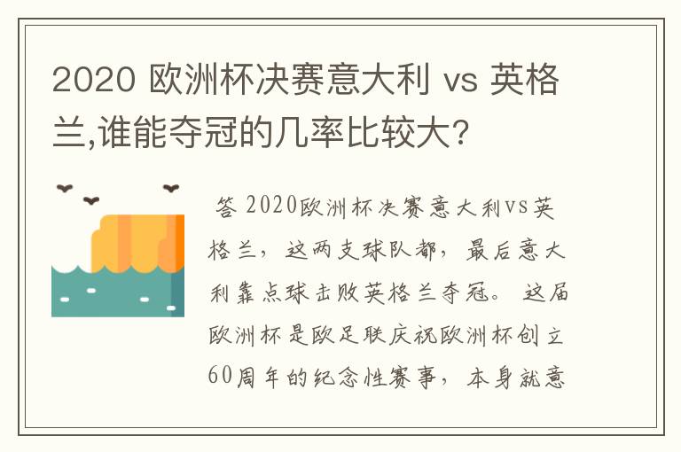 2020 欧洲杯决赛意大利 vs 英格兰,谁能夺冠的几率比较大?