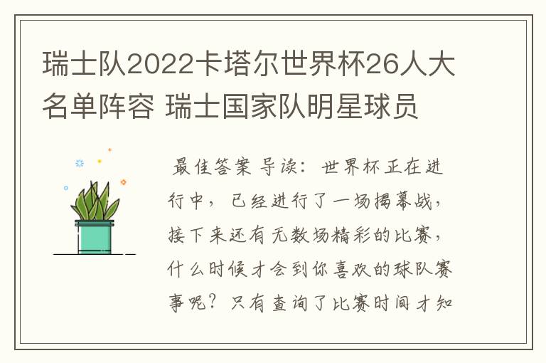 瑞士队2022卡塔尔世界杯26人大名单阵容 瑞士国家队明星球员